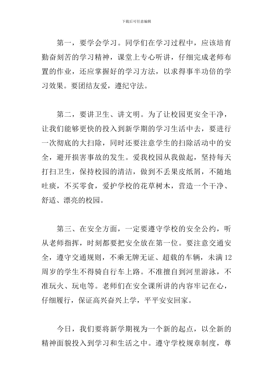 2024小学开学第一周国旗下演讲稿_第2页