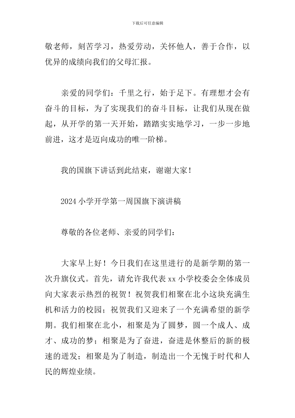 2024小学开学第一周国旗下演讲稿_第3页