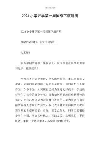 2024小学开学第一周国旗下演讲稿