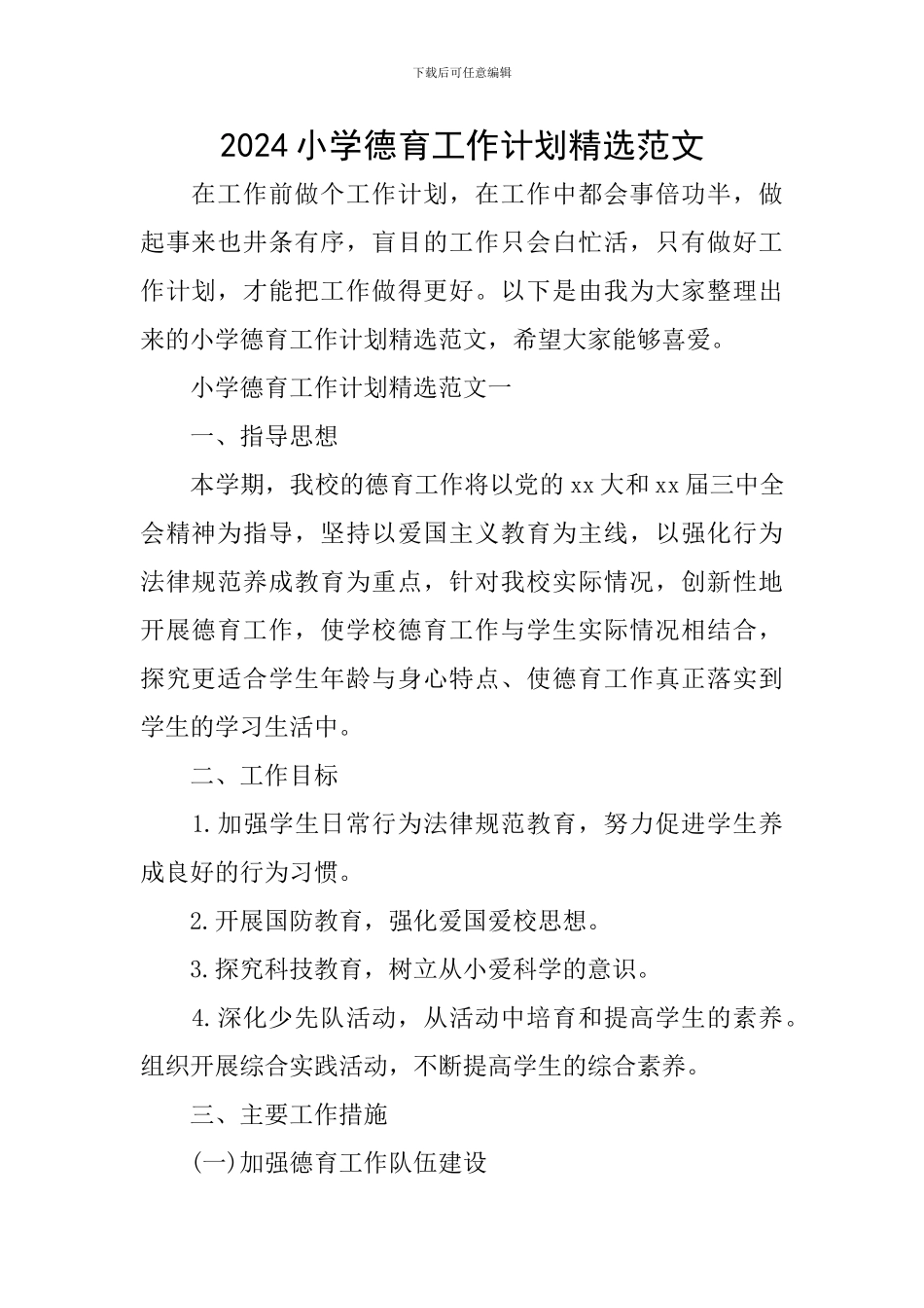 2024小学德育工作计划精选范文_第1页