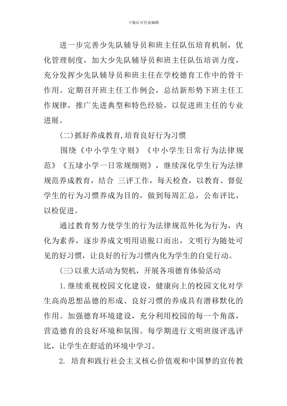 2024小学德育工作计划精选范文_第2页