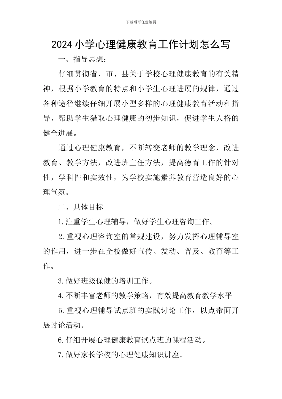 2024小学心理健康教育工作计划怎么写_第1页