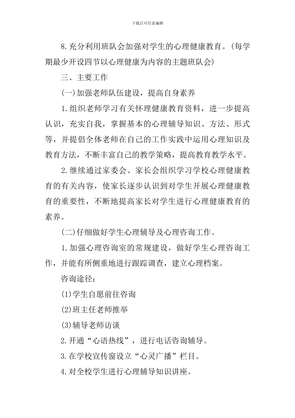 2024小学心理健康教育工作计划怎么写_第2页