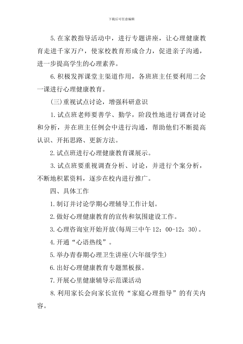 2024小学心理健康教育工作计划怎么写_第3页