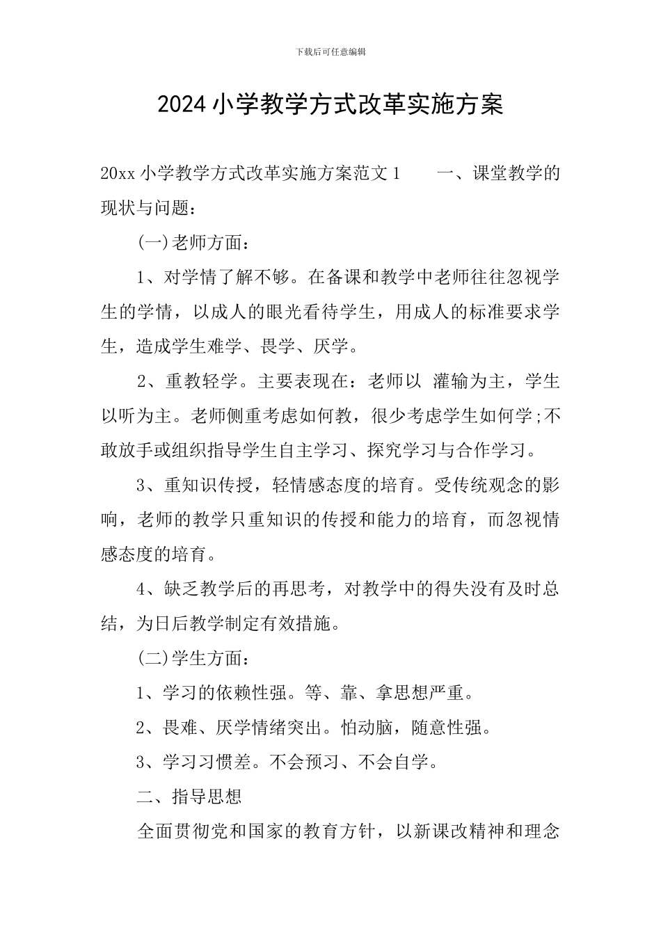 2024小学教学方式改革实施方案_第1页