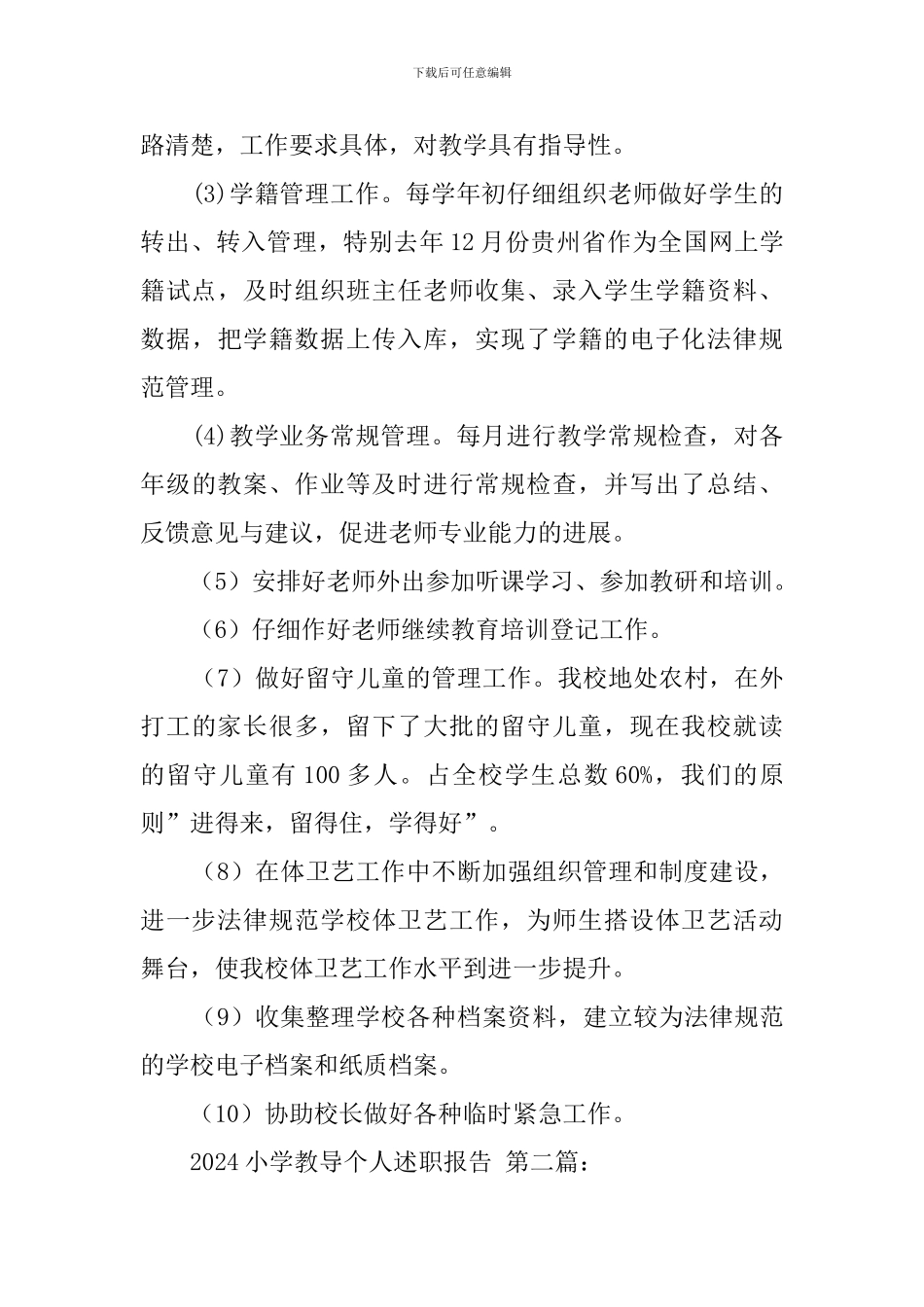 2024小学教导个人述职报告_第3页