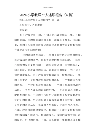 2024小学教导个人述职报告
