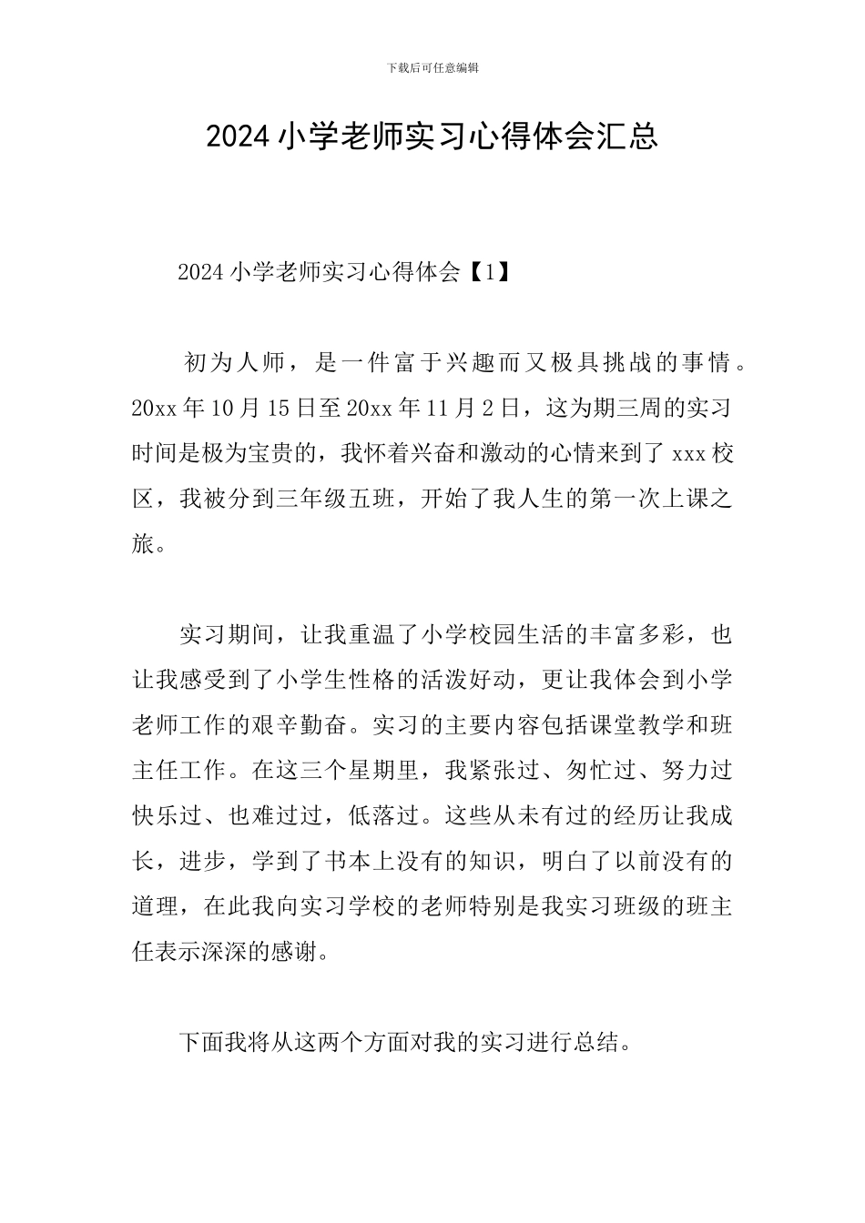 2024小学教师实习心得体会汇总_第1页