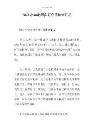 2024小学教师实习心得体会汇总