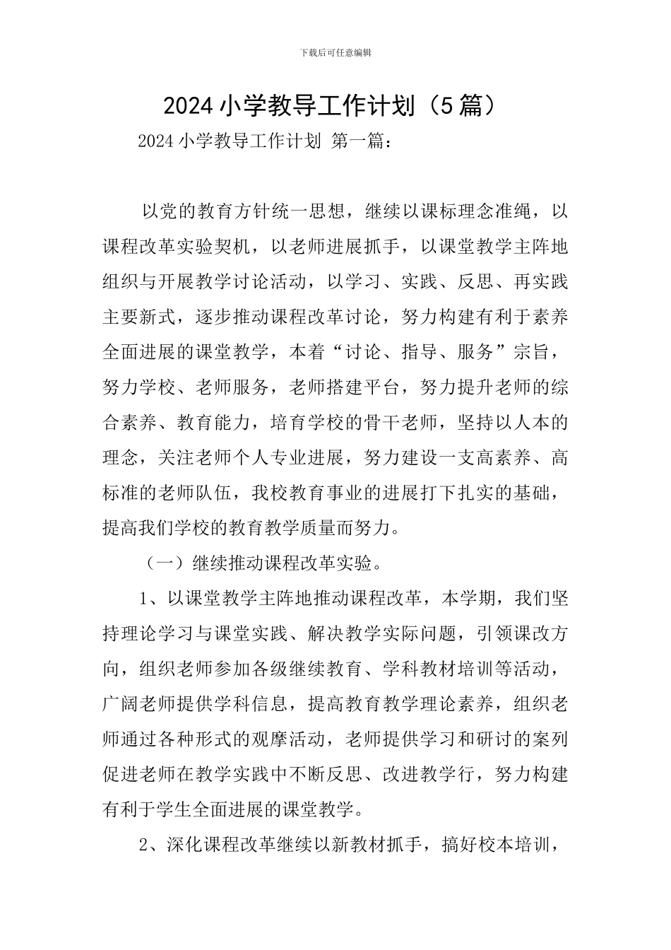 2024小学教导工作计划_第1页