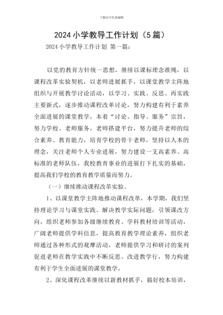 2024小学教导工作计划