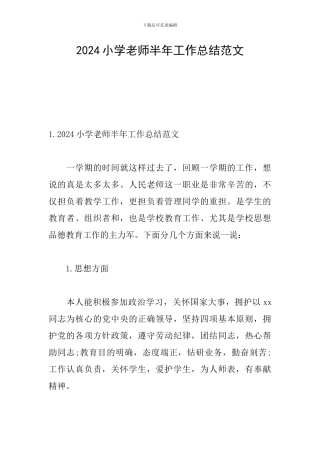 2024小学教师半年工作总结范文