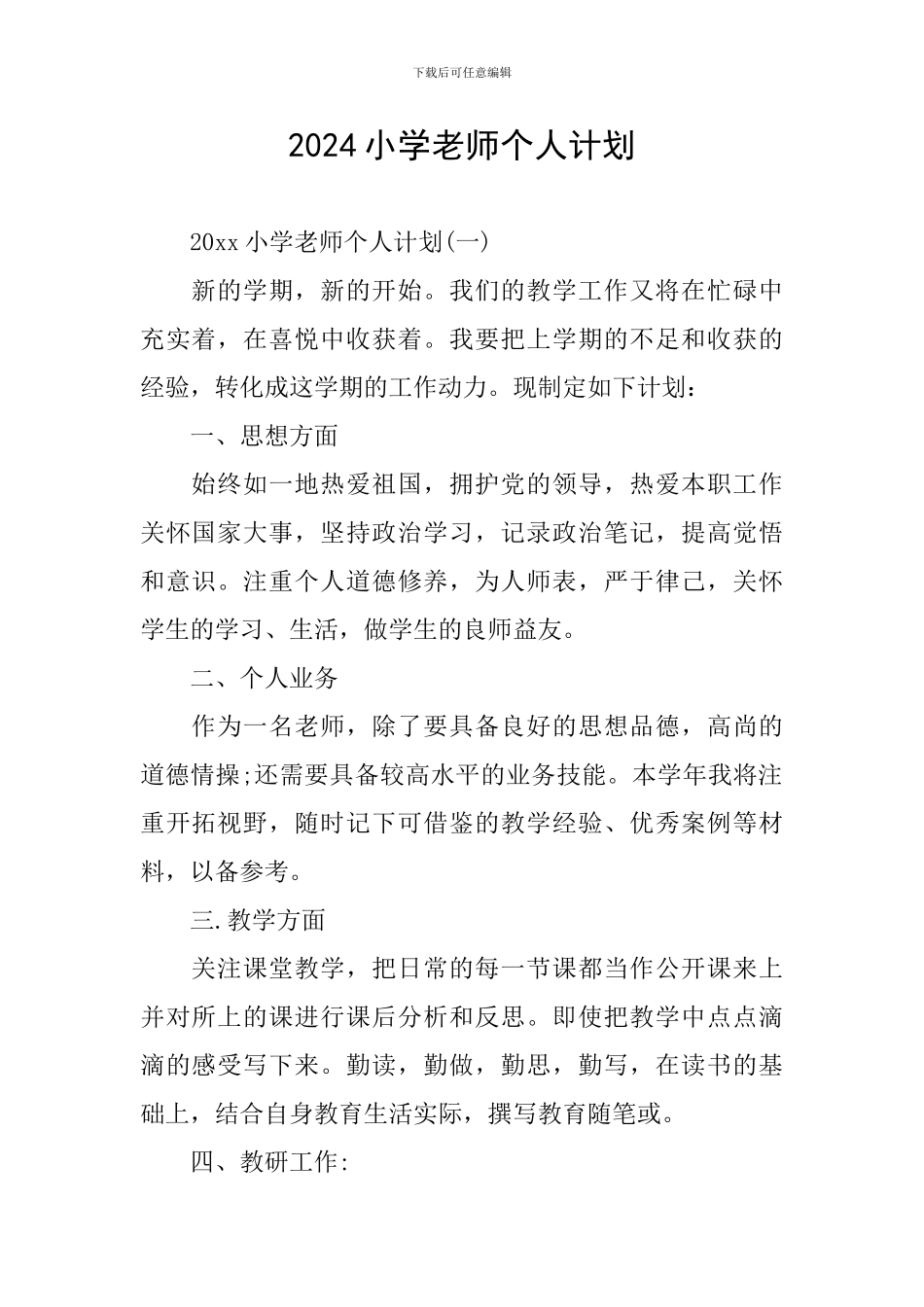 2024小学教师个人计划_第1页