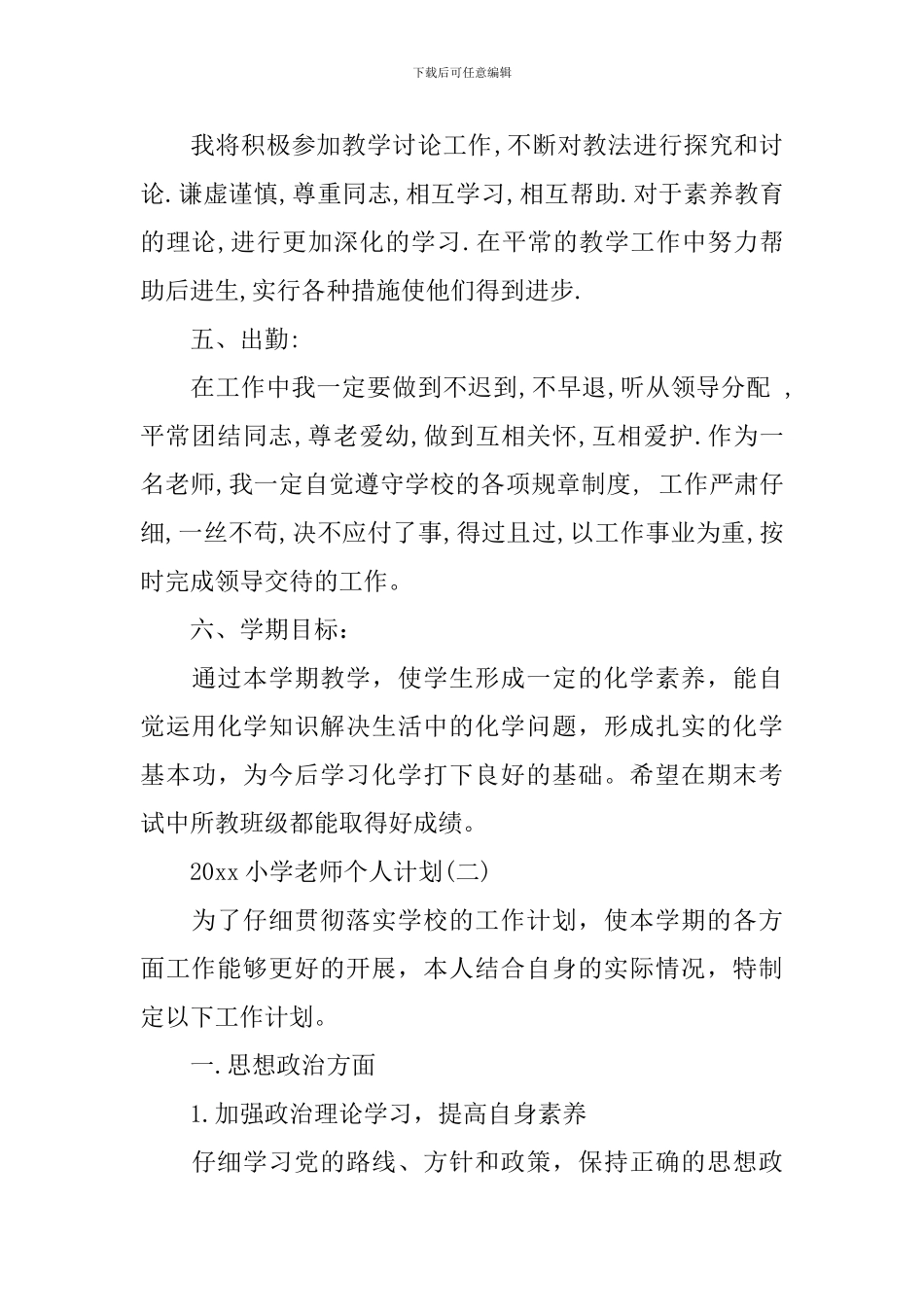 2024小学教师个人计划_第2页