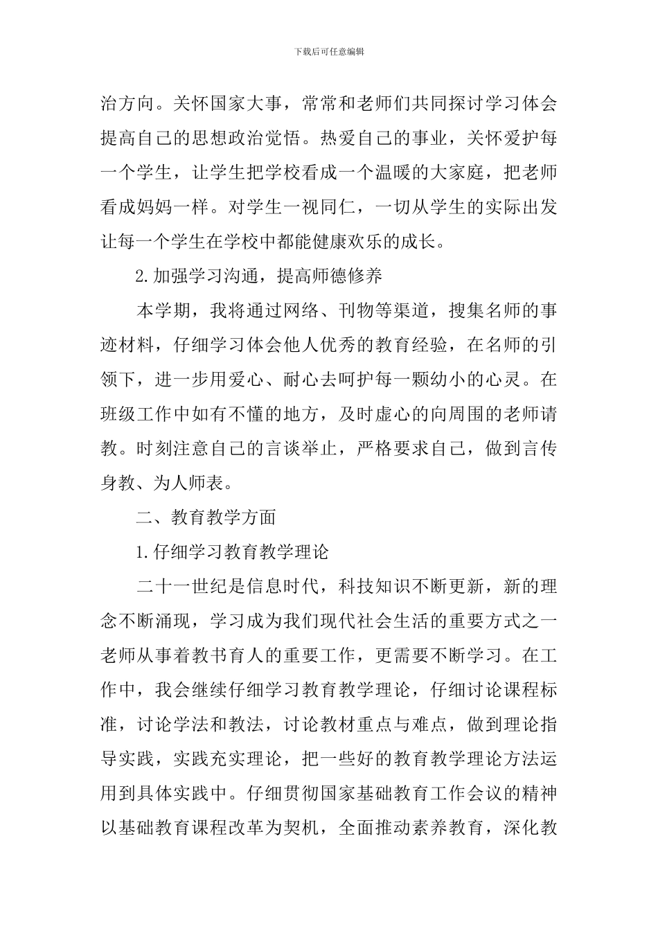 2024小学教师个人计划_第3页