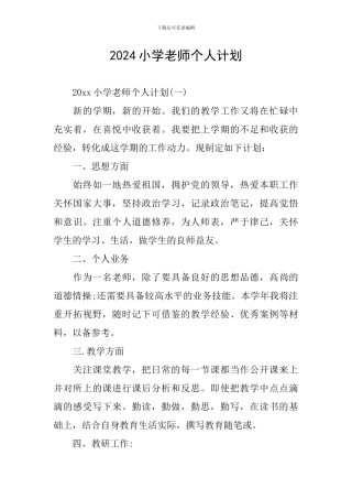 2024小学教师个人计划
