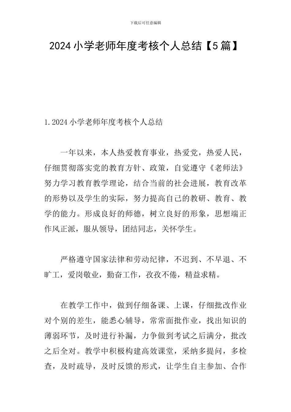 2024小学教师年度考核个人总结【5篇】_第1页
