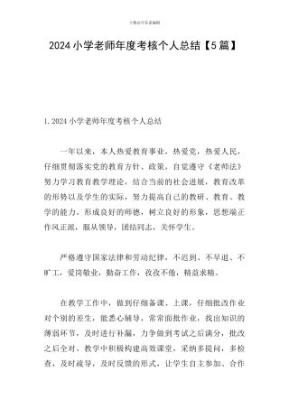 2024小学教师年度考核个人总结【5篇】