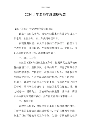 2024小学教师年度述职报告