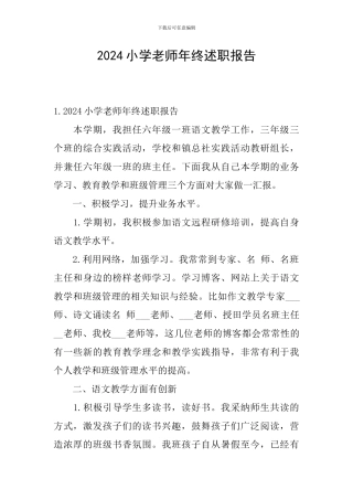2024小学教师年终述职报告