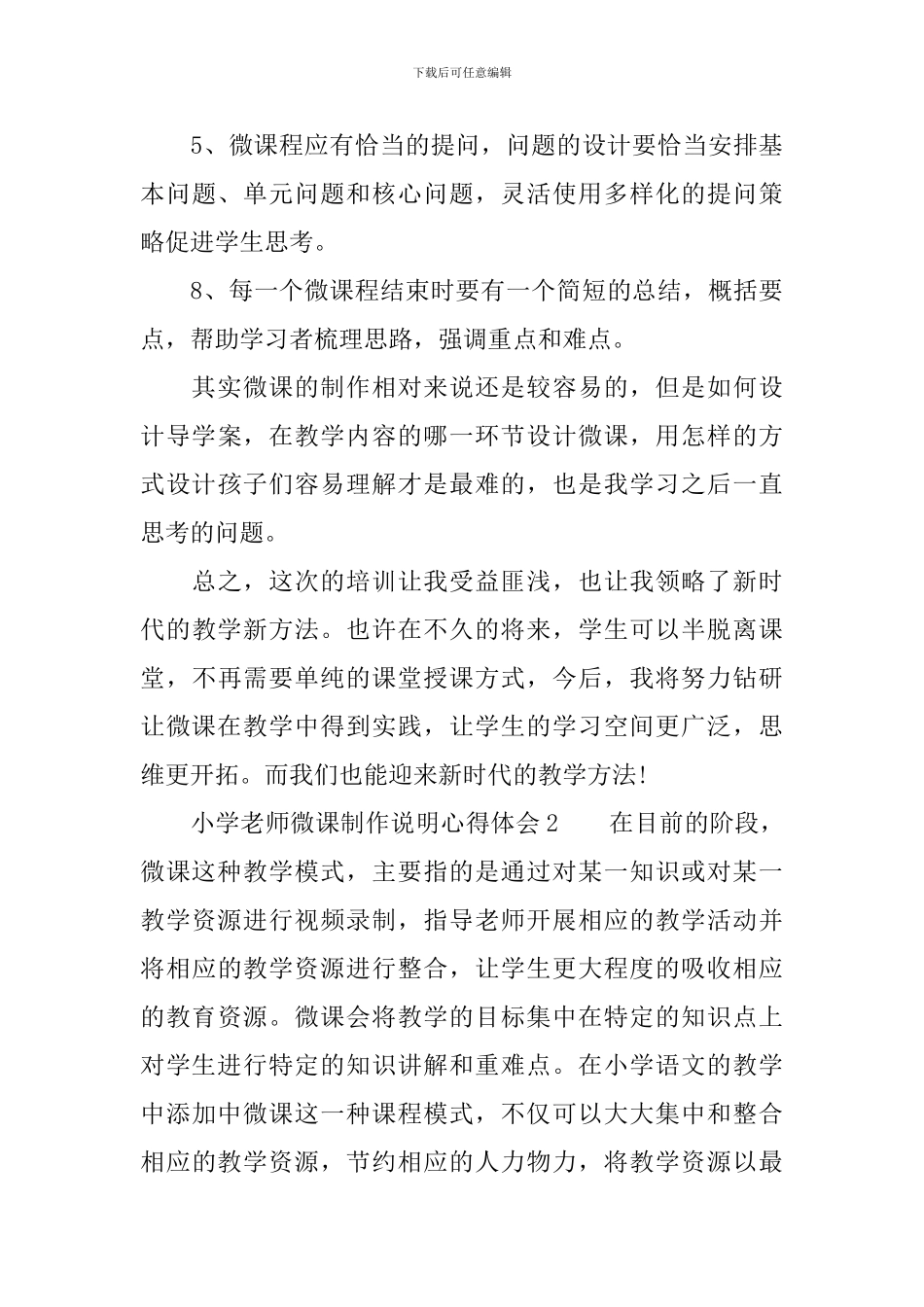 2024小学教师微课制作说明心得体会_第3页