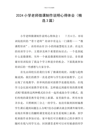 2024小学教师微课制作说明心得体会