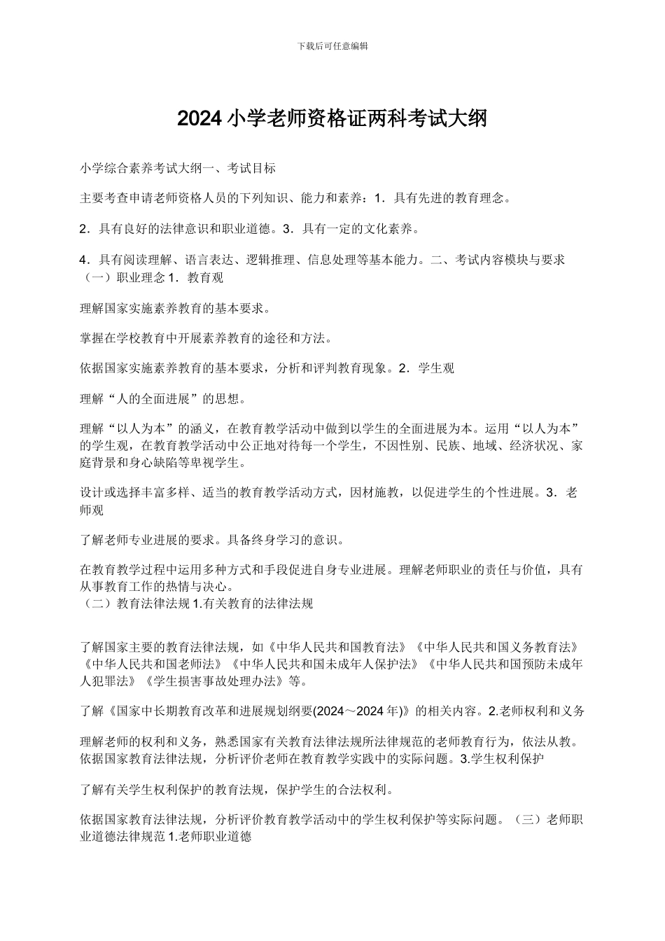 2024小学教师资格证两科考试大纲_第1页