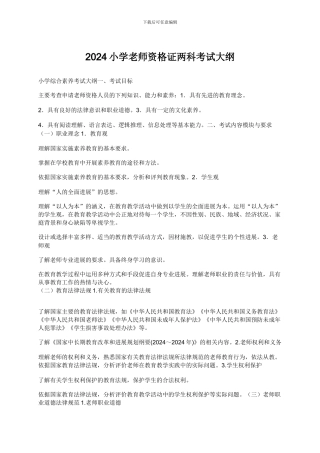 2024小学教师资格证两科考试大纲