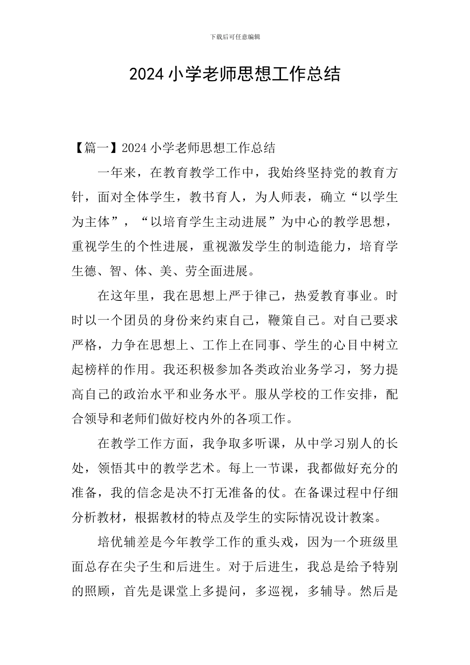 2024小学教师思想工作总结_第1页