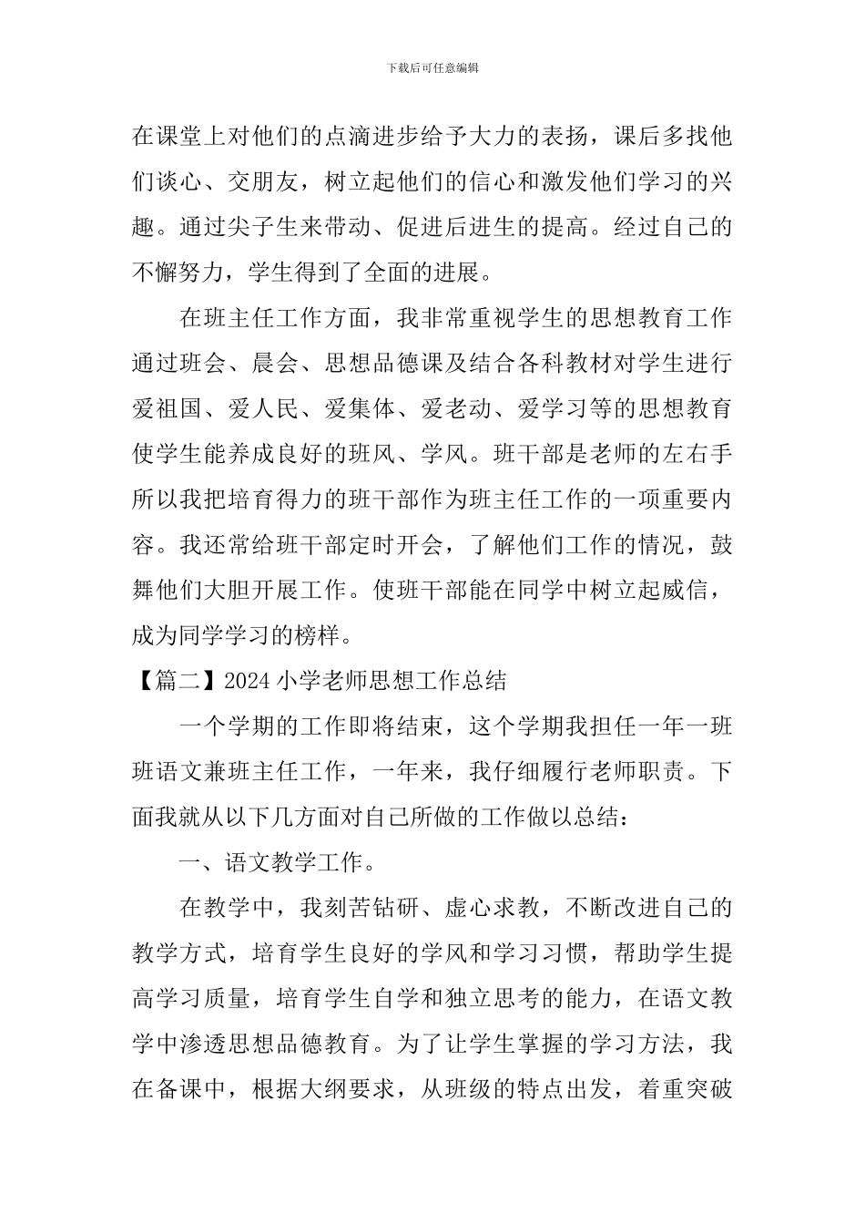 2024小学教师思想工作总结_第2页