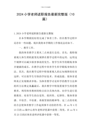 2024小学教师述职报告最新完整版