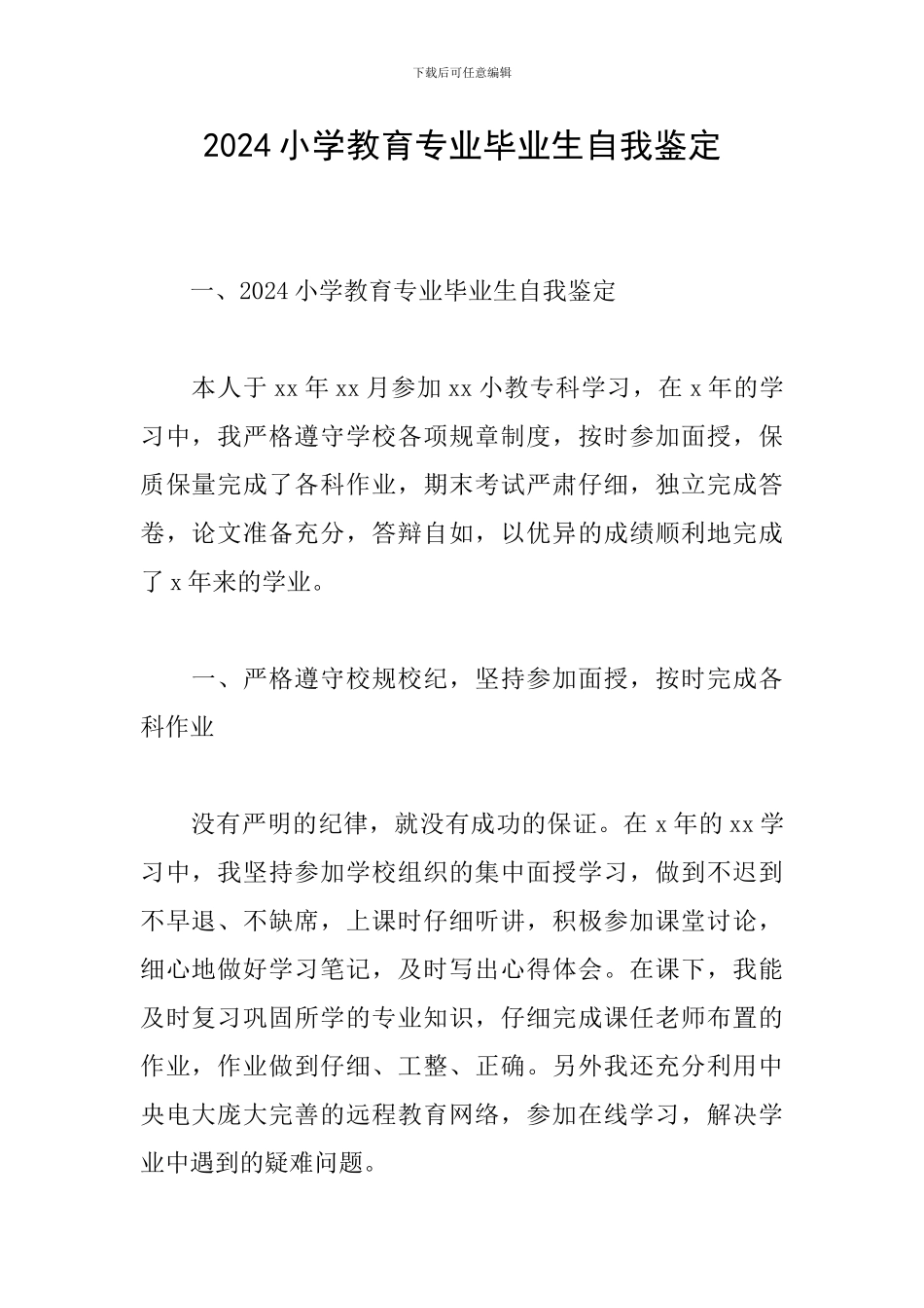 2024小学教育专业毕业生自我鉴定_第1页