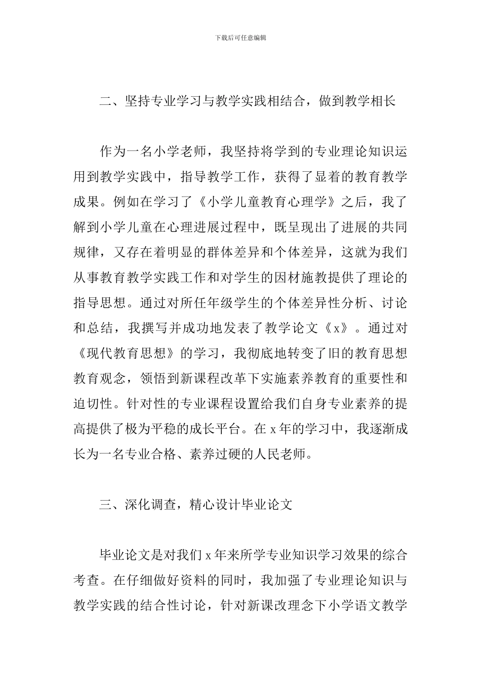 2024小学教育专业毕业生自我鉴定_第2页