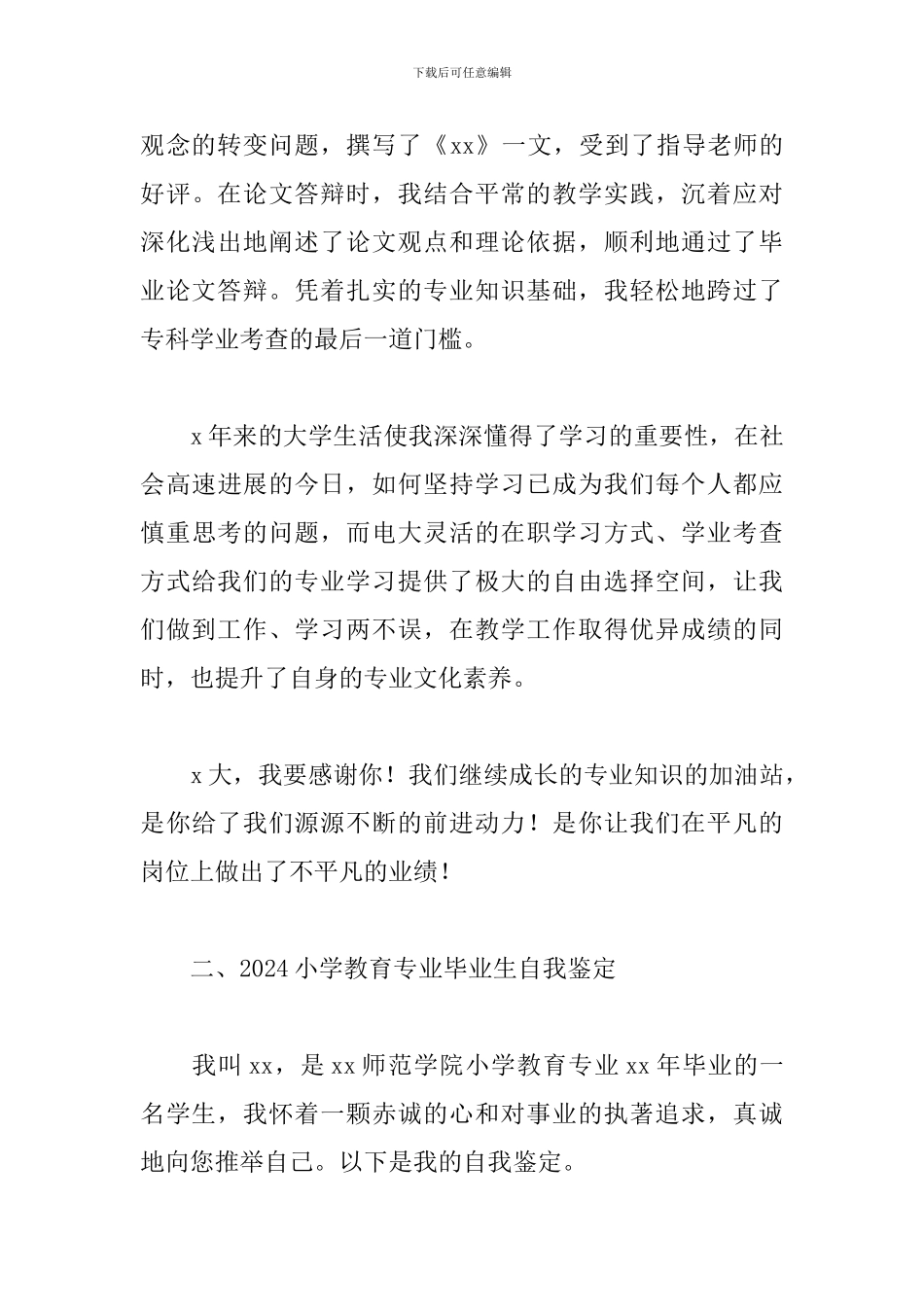 2024小学教育专业毕业生自我鉴定_第3页