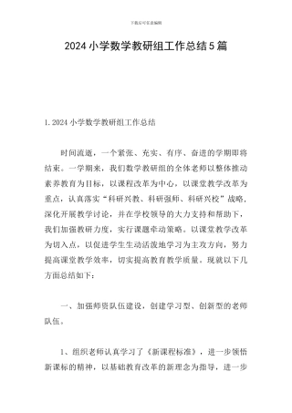 2024小学数学教研组工作总结5篇