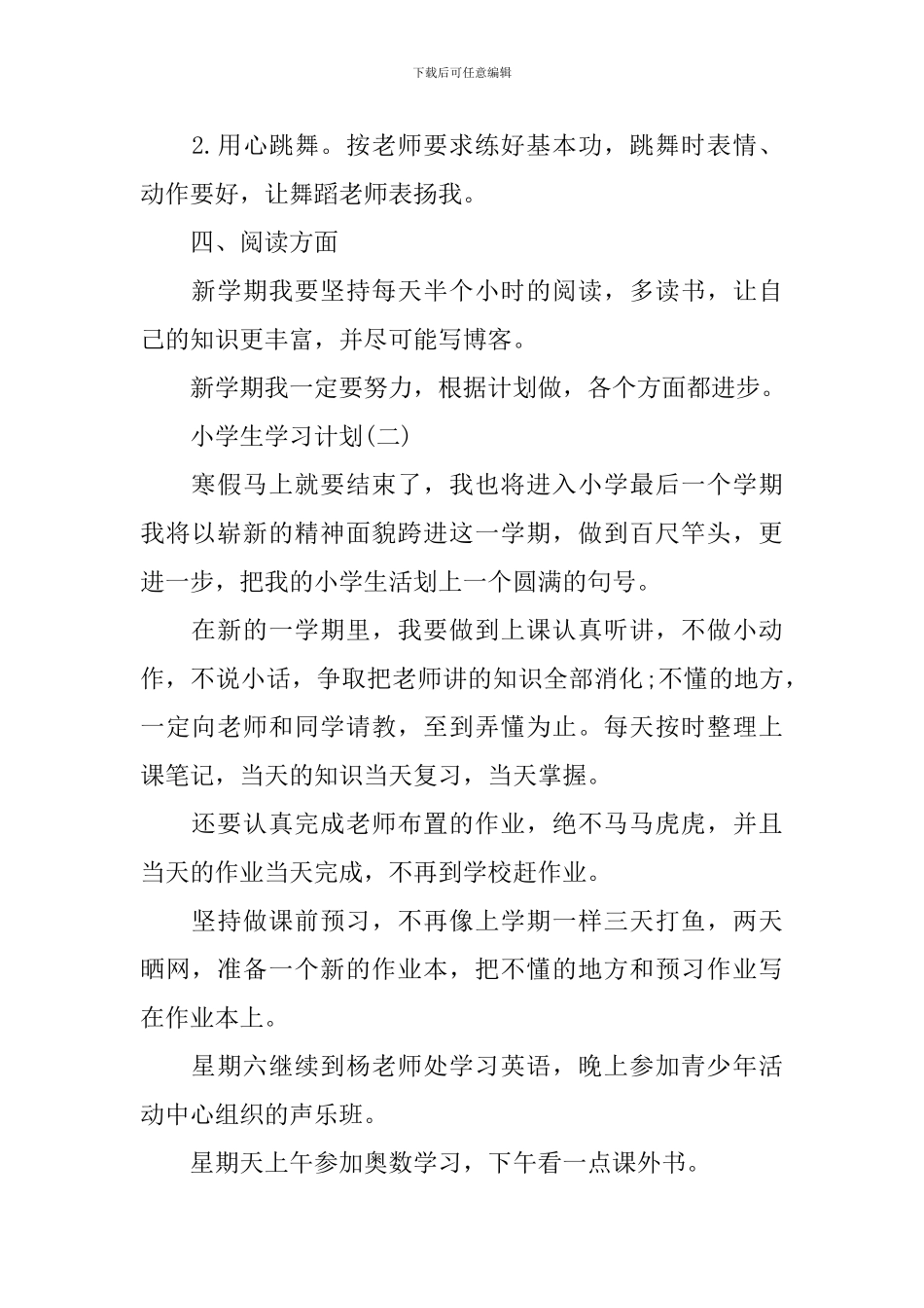 2024小学新学期的学生学习计划_第2页