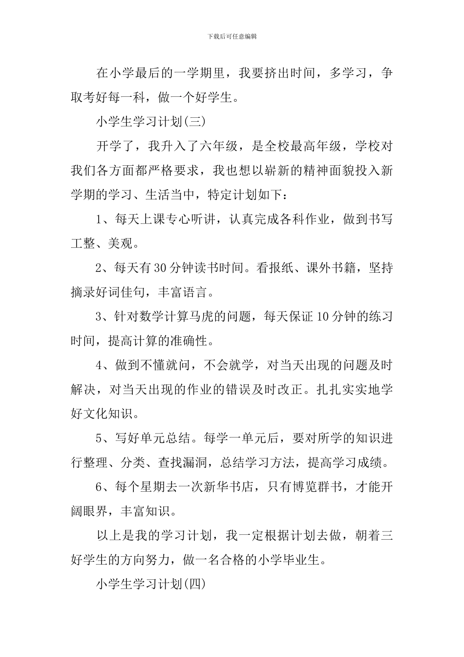 2024小学新学期的学生学习计划_第3页