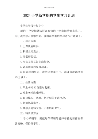 2024小学新学期的学生学习计划