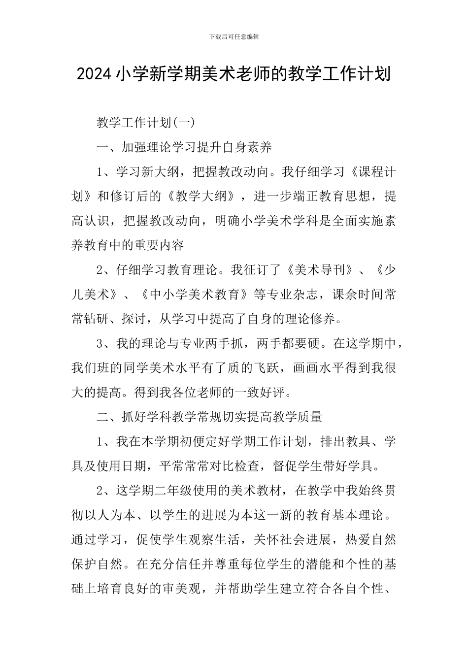 2024小学新学期美术老师的教学工作计划_第1页