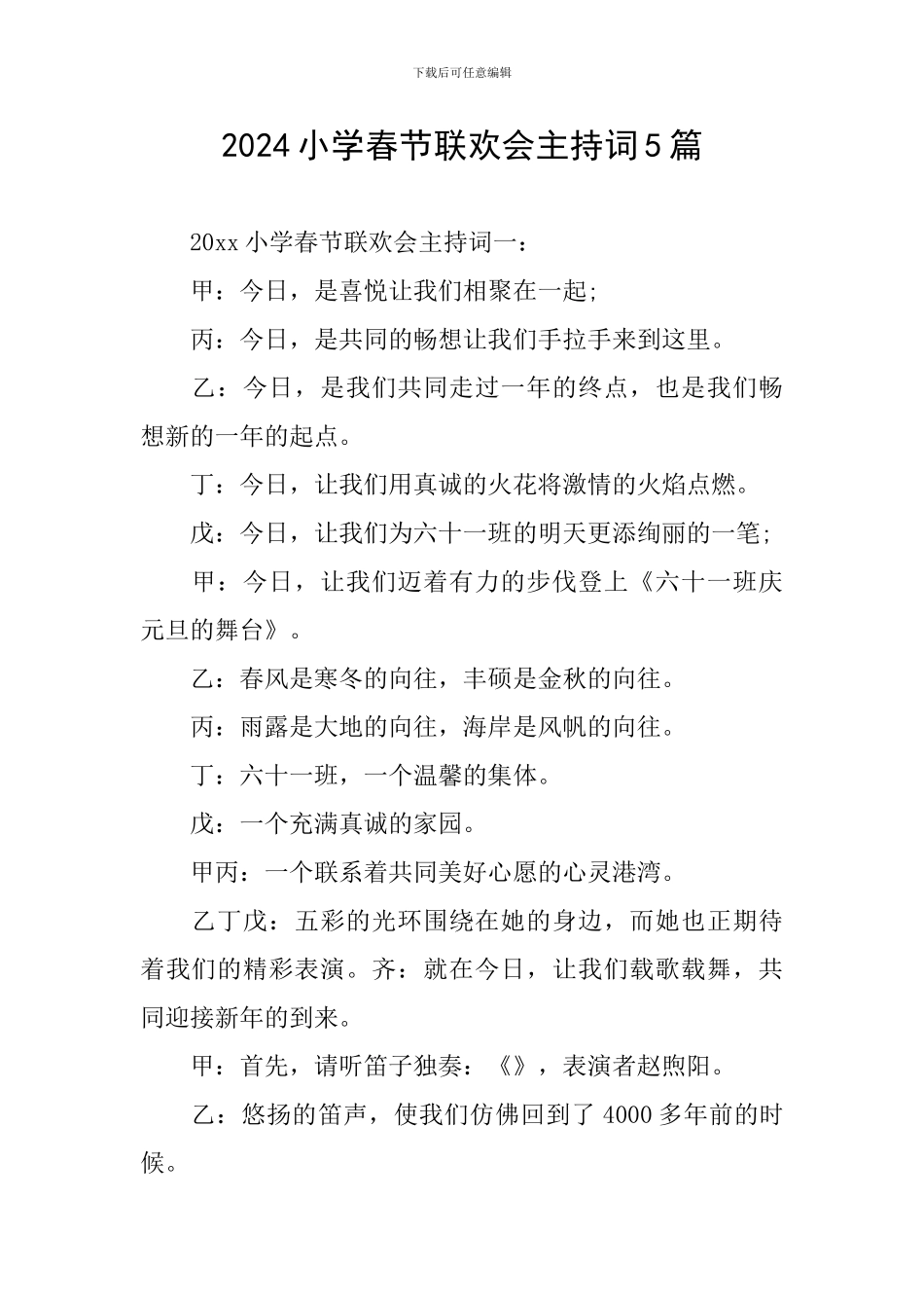 2024小学春节联欢会主持词5篇_第1页