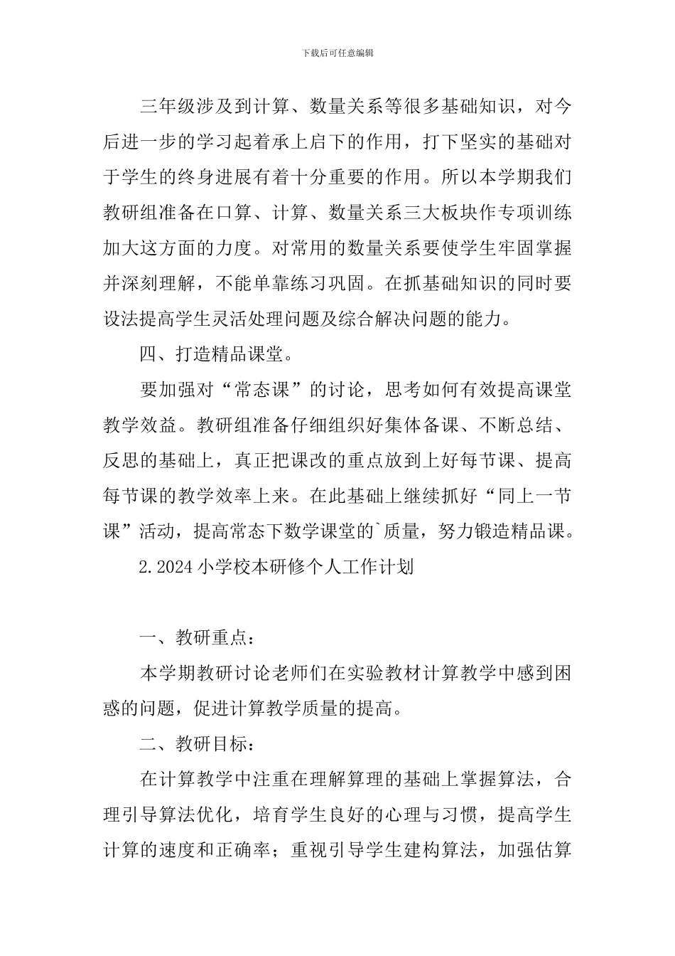 2024小学校本研修个人工作计划_第2页