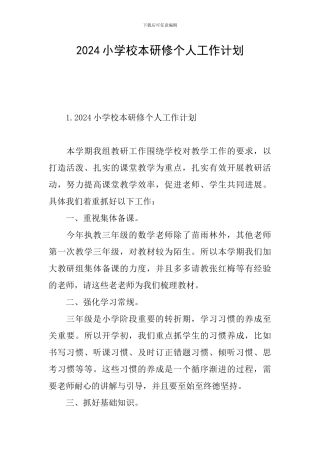 2024小学校本研修个人工作计划