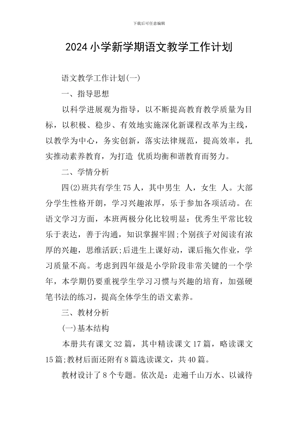 2024小学新学期语文教学工作计划_第1页