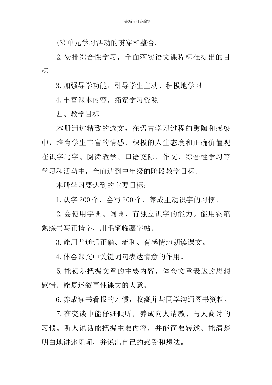 2024小学新学期语文教学工作计划_第3页