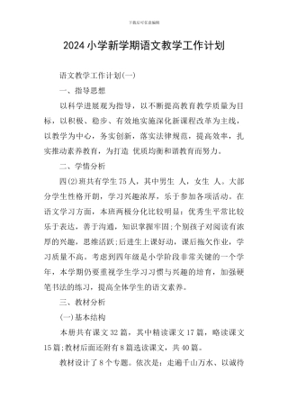 2024小学新学期语文教学工作计划