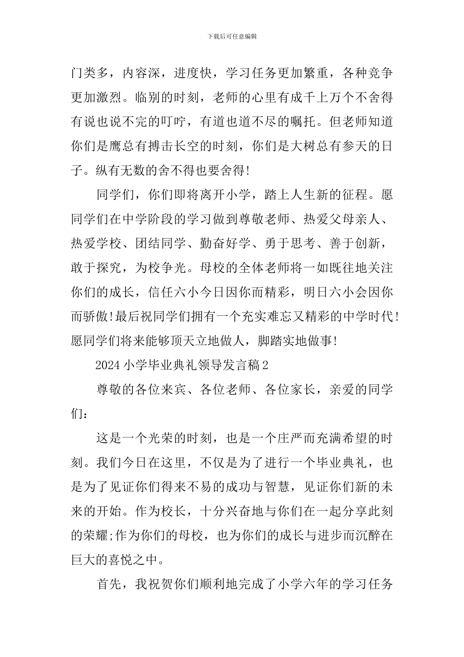 2024小学毕业典礼领导发言稿_第2页