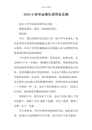 2024小学毕业典礼领导发言稿