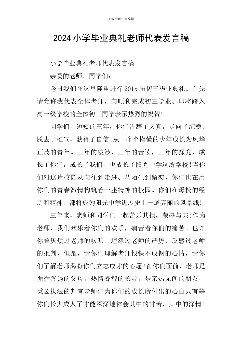 2024小学毕业典礼教师代表发言稿_第1页