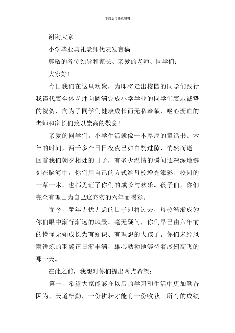 2024小学毕业典礼教师代表发言稿_第3页