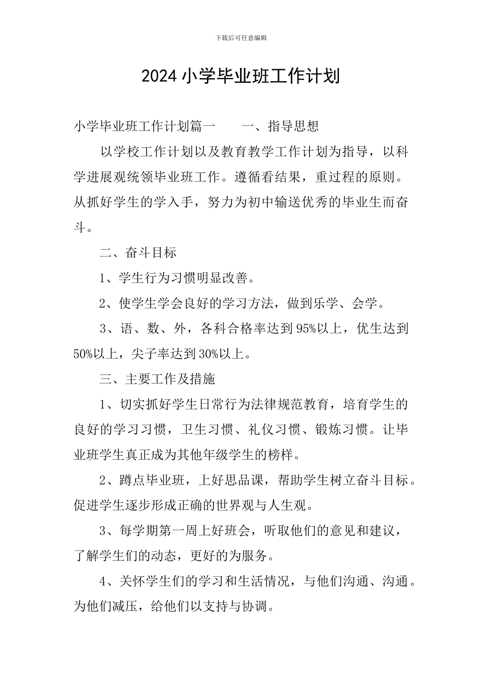 2024小学毕业班工作计划_第1页